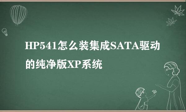 HP541怎么装集成SATA驱动的纯净版XP系统