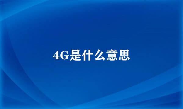 4G是什么意思