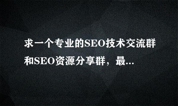 求一个专业的SEO技术交流群和SEO资源分享群，最好是重庆的，小弟刚入门，望加入学习。