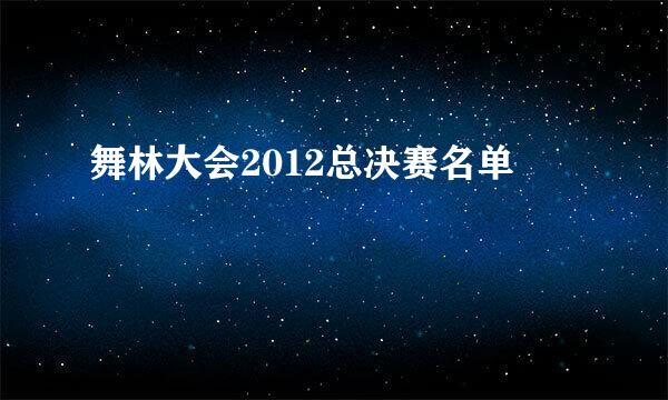 舞林大会2012总决赛名单