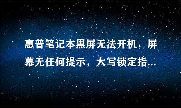 惠普笔记本黑屏无法开机，屏幕无任何提示，大写锁定指示灯连续闪烁3次，怎么办？