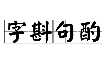 字斟句酌的意思