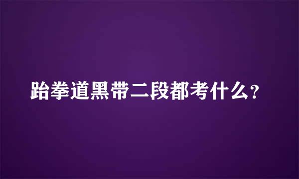 跆拳道黑带二段都考什么？