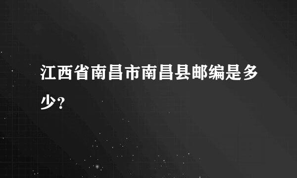 江西省南昌市南昌县邮编是多少？