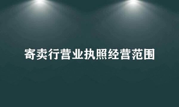 寄卖行营业执照经营范围