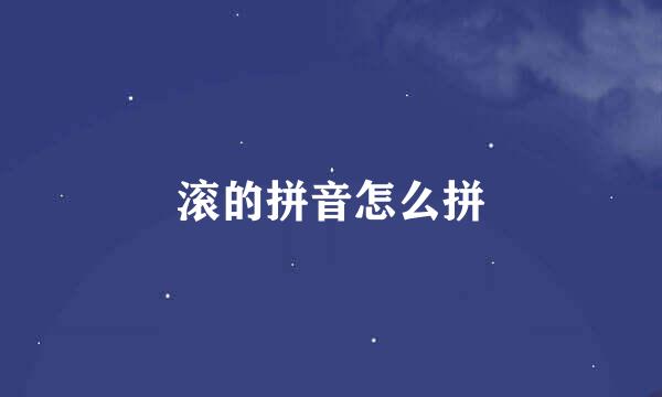 滚的拼音怎么拼