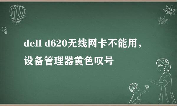 dell d620无线网卡不能用，设备管理器黄色叹号