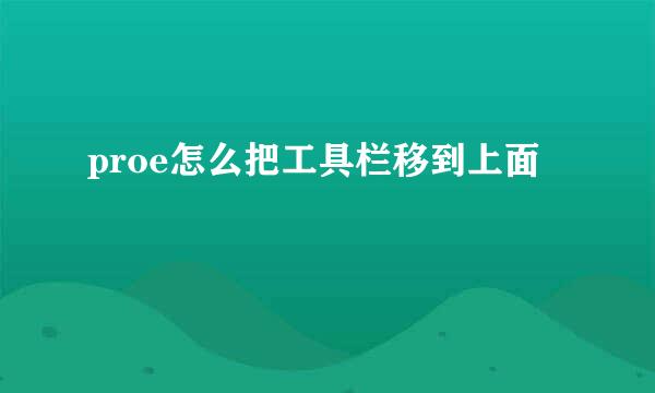 proe怎么把工具栏移到上面