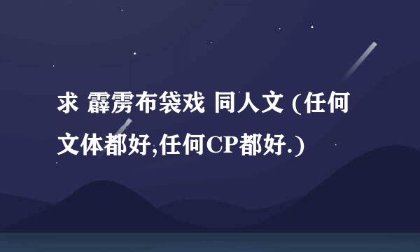 求 霹雳布袋戏 同人文 (任何文体都好,任何CP都好.)