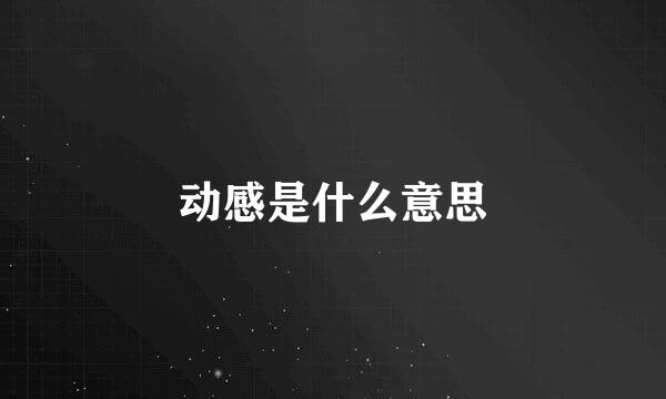 动感是什么意思