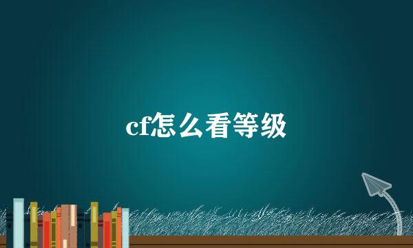 cf怎么看等级