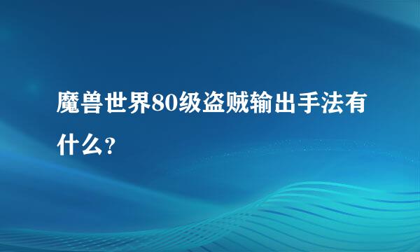 魔兽世界80级盗贼输出手法有什么？