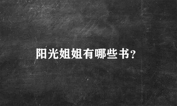 阳光姐姐有哪些书？