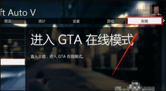 gta5怎么进线上模式？