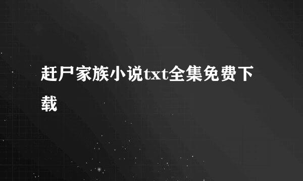 赶尸家族小说txt全集免费下载