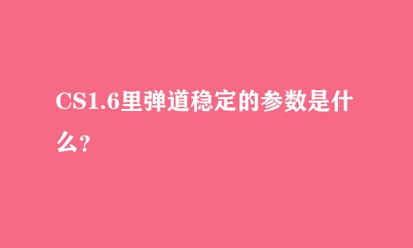 CS1.6里弹道稳定的参数是什么？