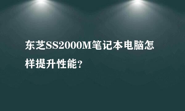 东芝SS2000M笔记本电脑怎样提升性能？