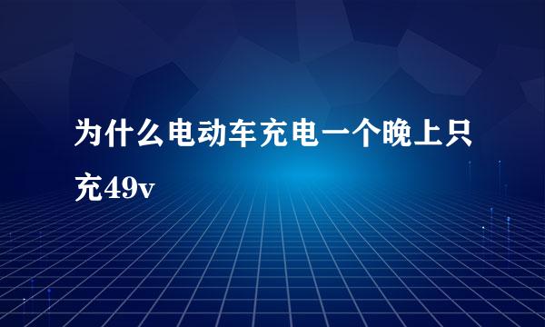 为什么电动车充电一个晚上只充49v