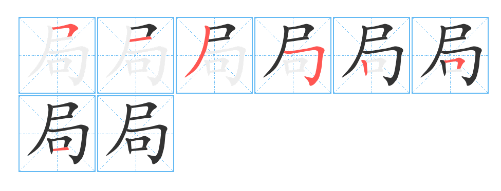 局的笔顺和部首