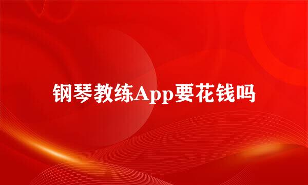 钢琴教练App要花钱吗