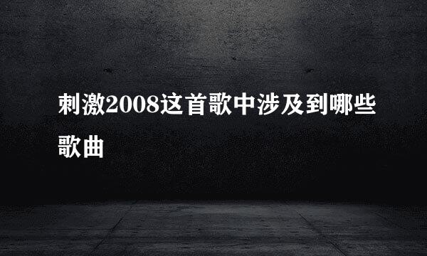 刺激2008这首歌中涉及到哪些歌曲