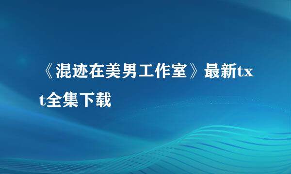 《混迹在美男工作室》最新txt全集下载