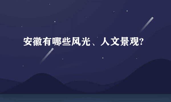 安徽有哪些风光、人文景观?