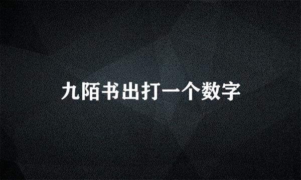 九陌书出打一个数字