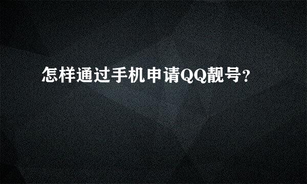 怎样通过手机申请QQ靓号？