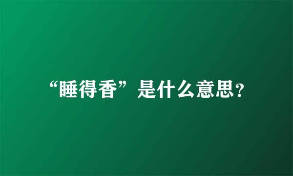 “睡得香”是什么意思？