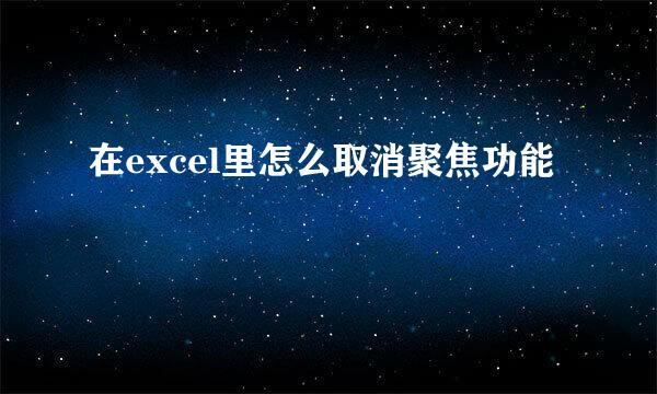 在excel里怎么取消聚焦功能