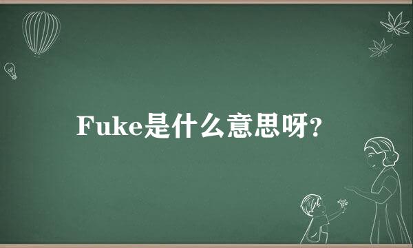 Fuke是什么意思呀？