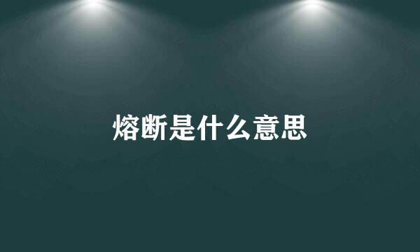 熔断是什么意思