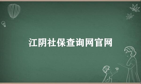 江阴社保查询网官网