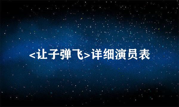 <让子弹飞>详细演员表