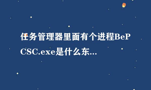 任务管理器里面有个进程BePCSC.exe是什么东西？可以禁用吗？