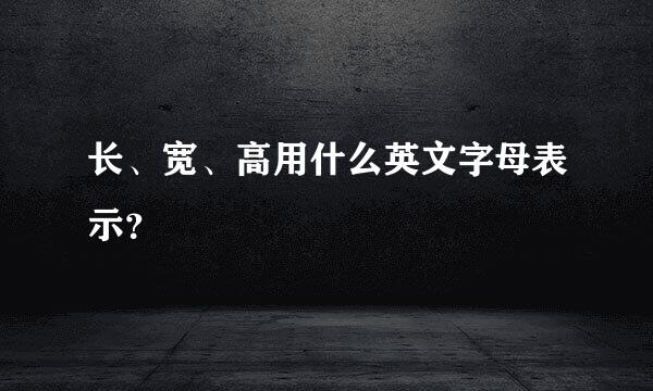 长、宽、高用什么英文字母表示？