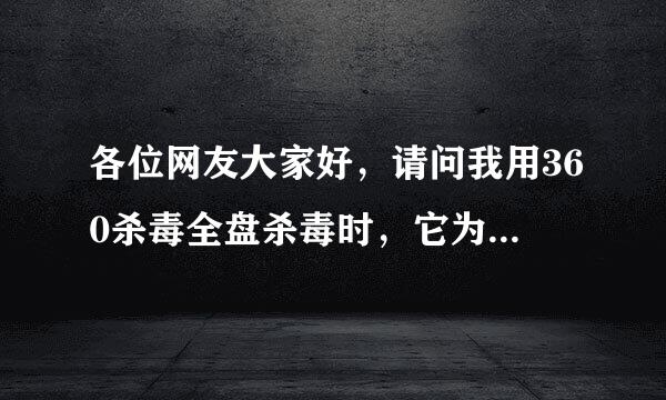 各位网友大家好，请问我用360杀毒全盘杀毒时，它为什么说”360rp程序出错，即将关闭“，怎么办，谢谢！