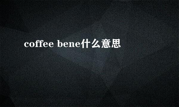 coffee bene什么意思