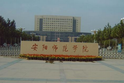 安阳师范学院地址