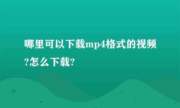 哪里可以下载mp4格式的视频?怎么下载?