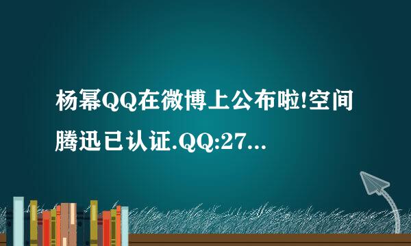 杨幂QQ在微博上公布啦!空间腾迅已认证.QQ:2757309181