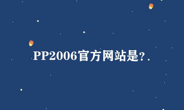 PP2006官方网站是？