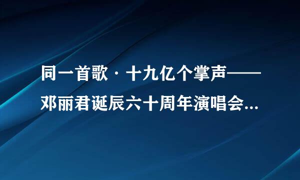 同一首歌·十九亿个掌声——邓丽君诞辰六十周年演唱会，这个的北京站还有票吗？？