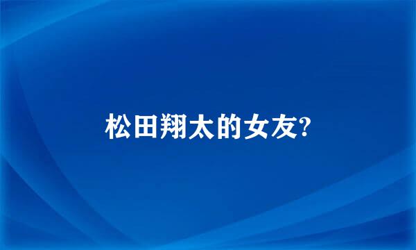 松田翔太的女友?