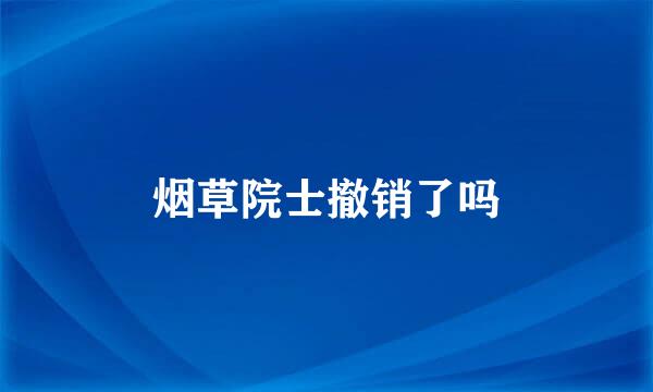 烟草院士撤销了吗