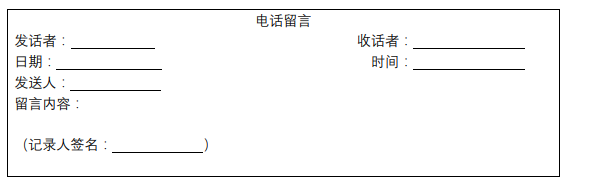 电话留言条包括哪几部分内容？