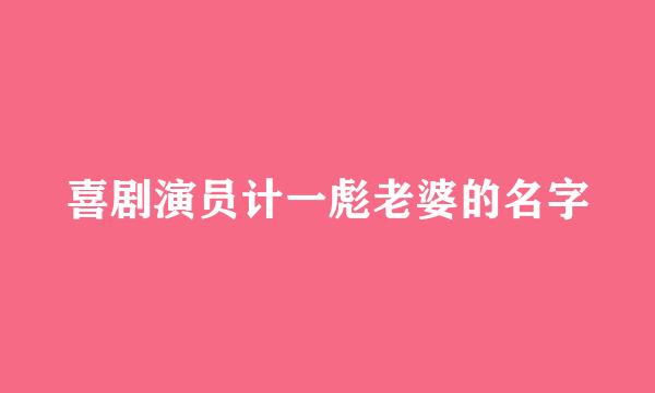 喜剧演员计一彪老婆的名字