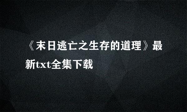 《末日逃亡之生存的道理》最新txt全集下载