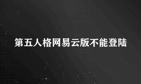 第五人格网易云版不能登陆